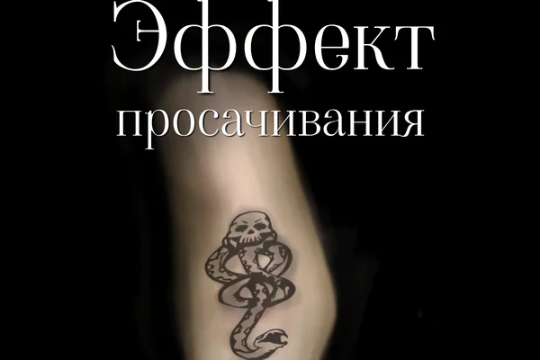 Эффект просачивания