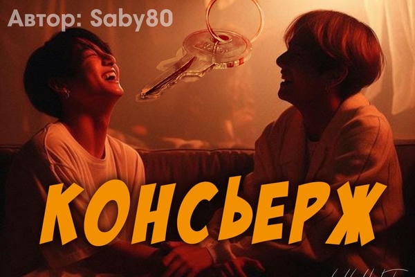 Консьерж