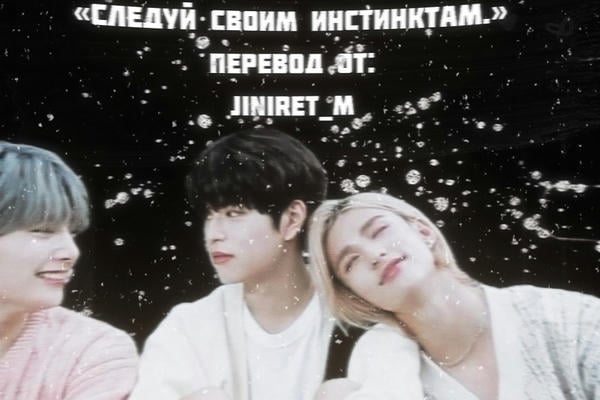 Следуй своим инстинктам.