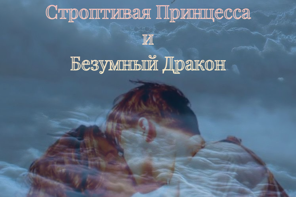 Сказка о Строптивой Принцессе и Безумном Драконе