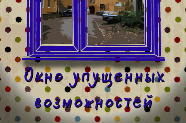 Окно упущенных возможностей