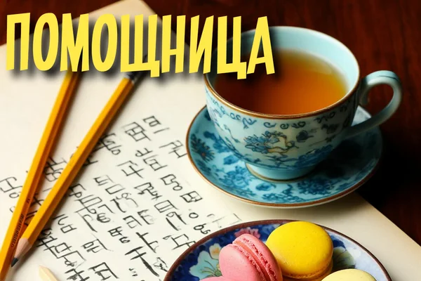 Помощница