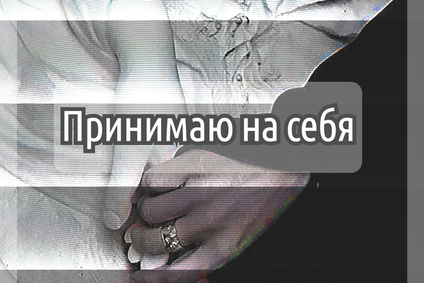 Принимаю на себя