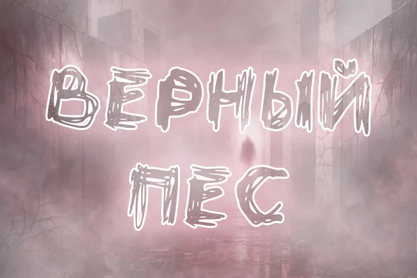 Верный пес