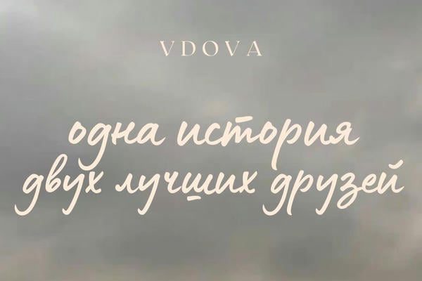 Одна история двух лучших друзей
