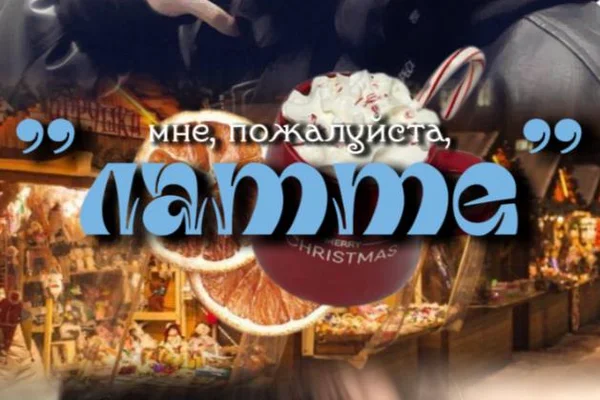 Мне, пожалуйста, латте!