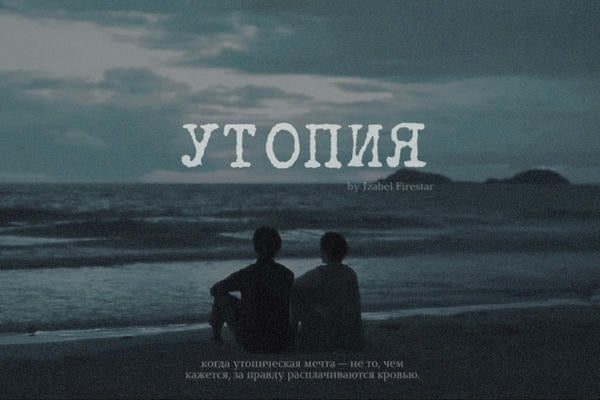 Утопия