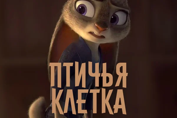 Птичья Клетка