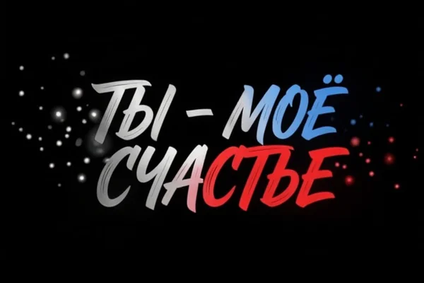 Ты - моё счастье 