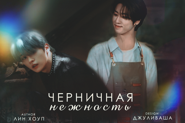 Черничная нежность