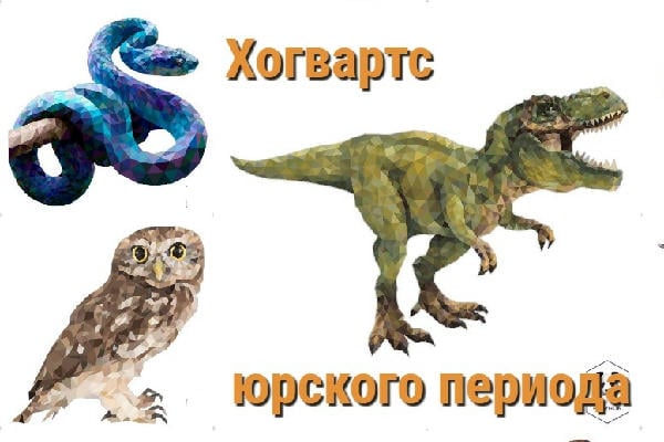 Хогвартс Юрского периода