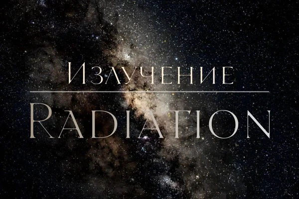 Излучение | Radiation
