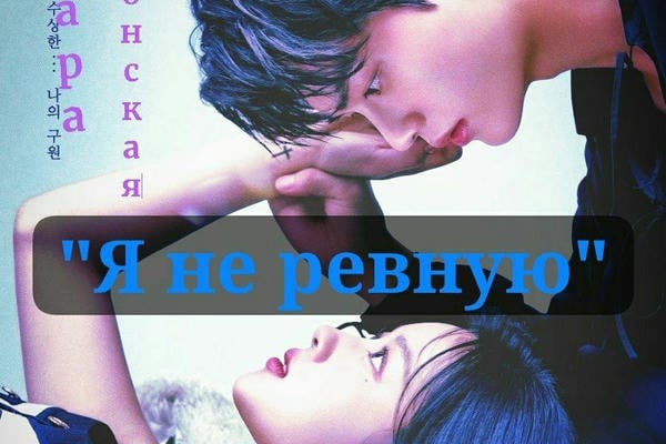 Я не ревную!
