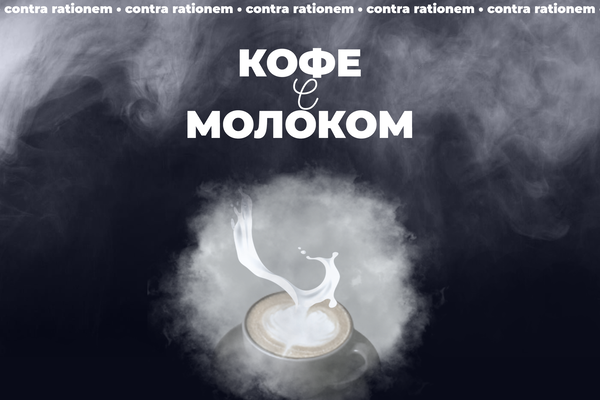 Кофе с молоком