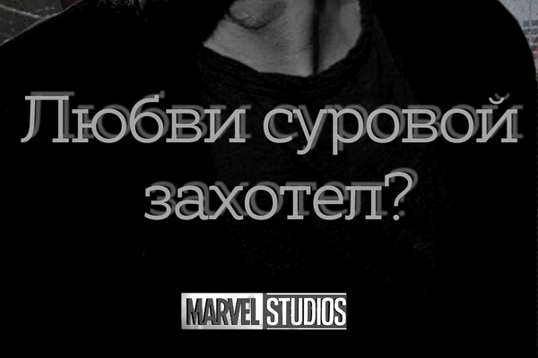 Любви суровой захотел?