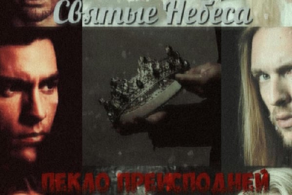 "Святые Небеса" и "Пекло Преисподней" (драбблы)