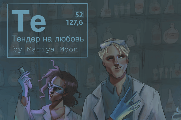 Тендер на любовь