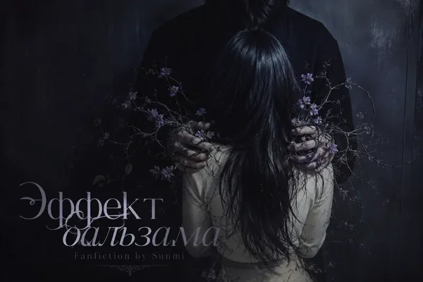 Эффект бальзама