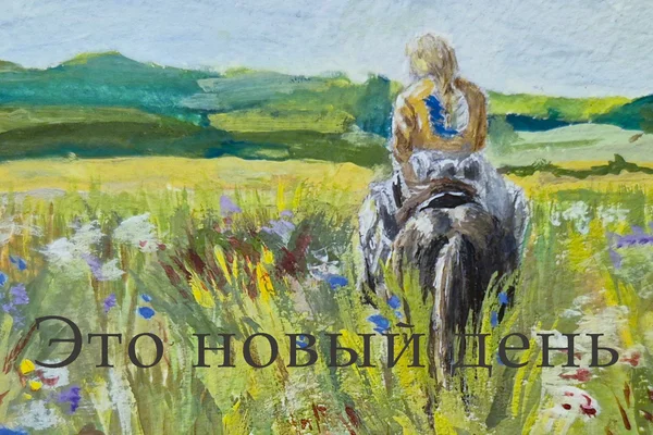 Это новый день
