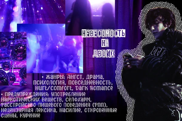 Невесомость на двоих.