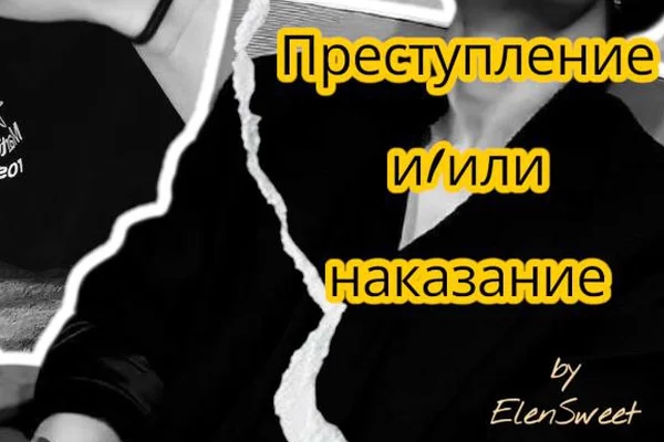 Преступление и/или наказание