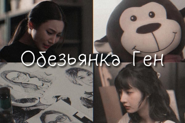 Обезьянка Ген