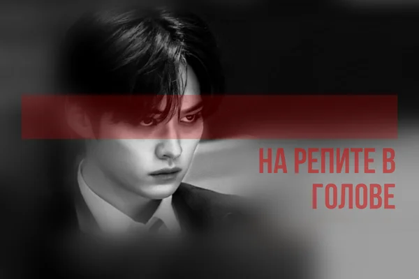 На репите в голове