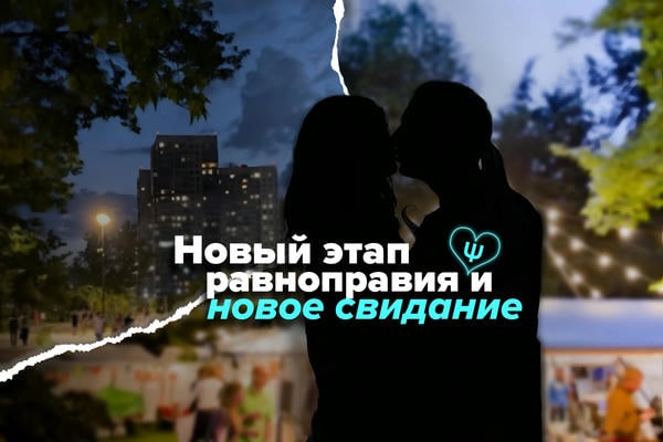 Новый этап равноправия и новое свидание