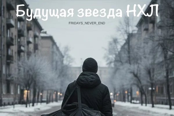 Будущая звезда НХЛ