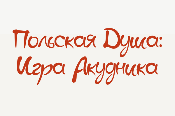 Польская душа: Игра Акудника 