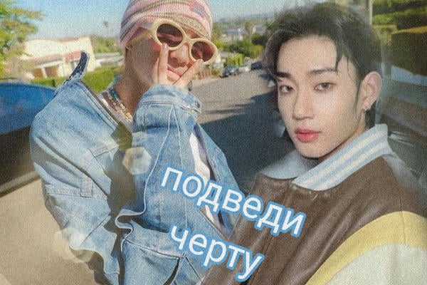Подведи черту