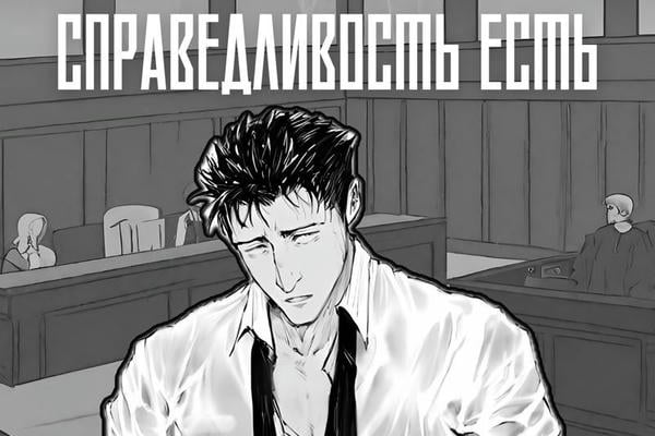 Справедливость есть
