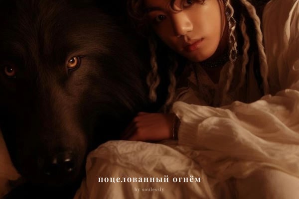 поцелованный огнём
