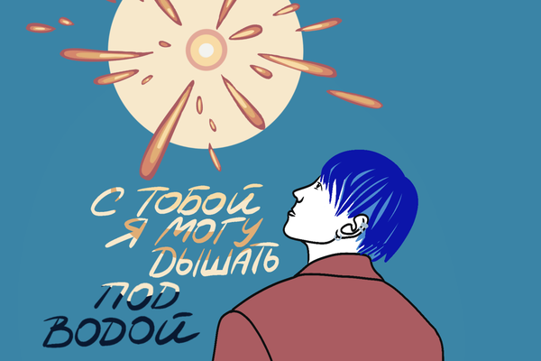 С тобой я могу дышать под водой