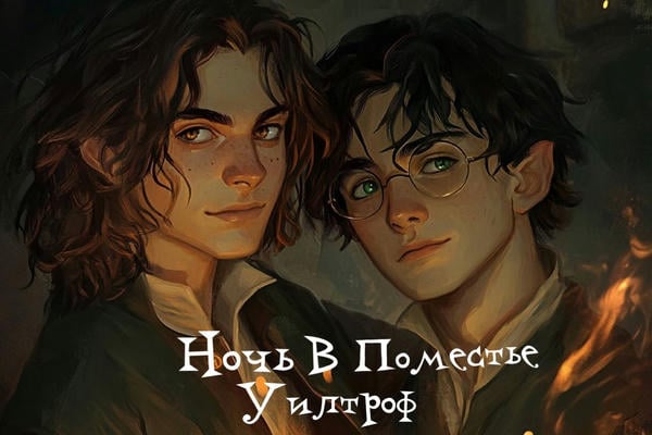 Ночь в поместье Уилтроф