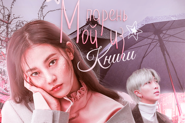 Мой парень из книги