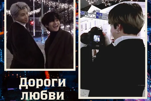 Дороги любви