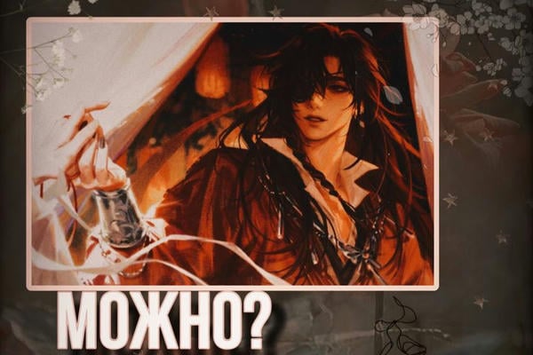 Можно...?