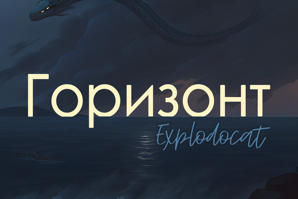 Горизонт