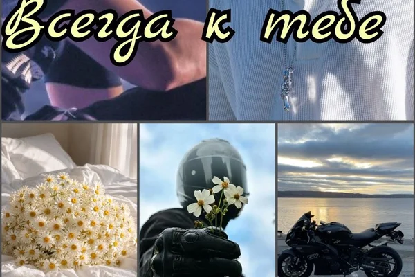 Всегда к тебе
