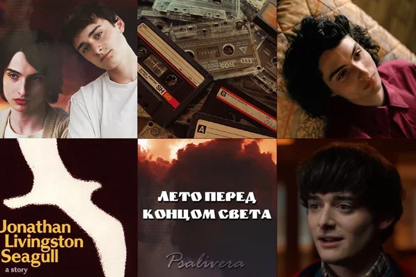 Лето перед концом света
