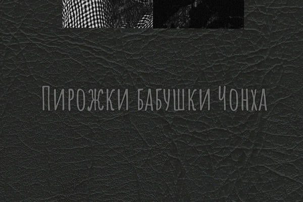 Пирожки бабушки Чонха.