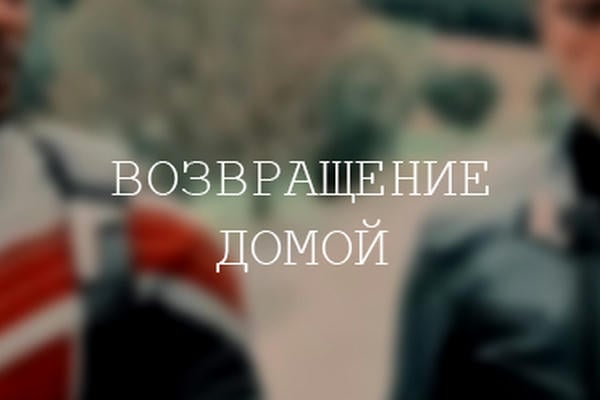 Возвращение домой 