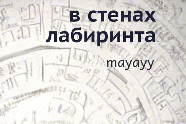 В стенах лабиринта