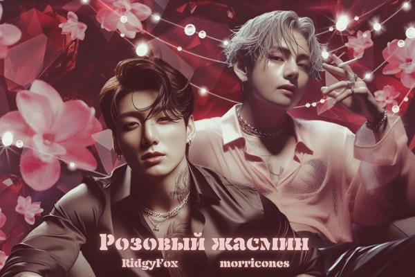 Розовый жасмин