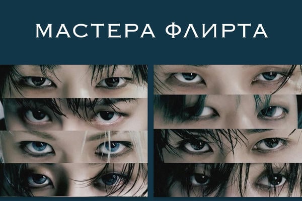 Мастера флирта