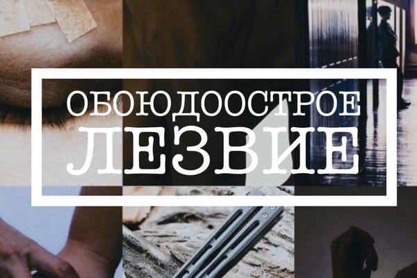 Обоюдоострое лезвие (работа в процессе реставрации)