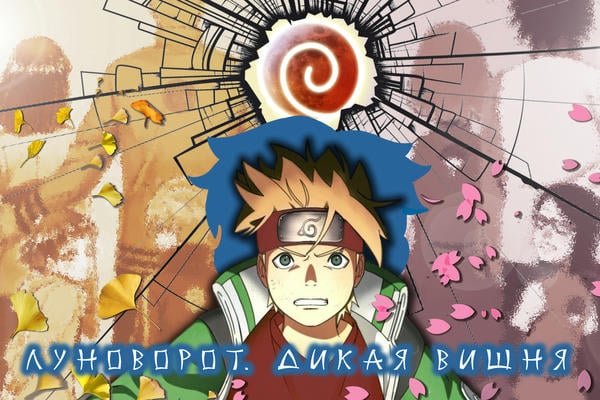 Луноворот. Дикая вишня