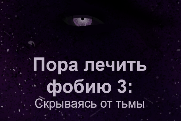 Пора лечить фобию 3: Скрываясь от тьмы