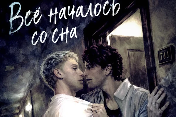 Всё началось со сна